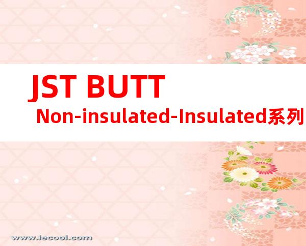 JST BUTT Non-insulated-Insulated系列 GSC-95产品规格书